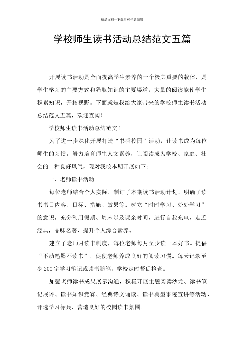 学校师生读书活动总结范文五篇_第1页