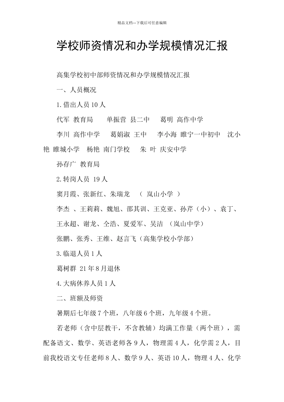 学校师资情况和办学规模情况汇报_第1页