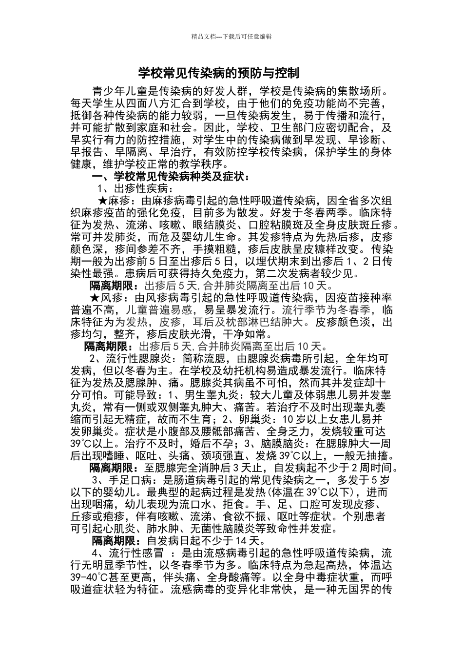 学校常见传染病的预防与控制以和指导意见书_第1页
