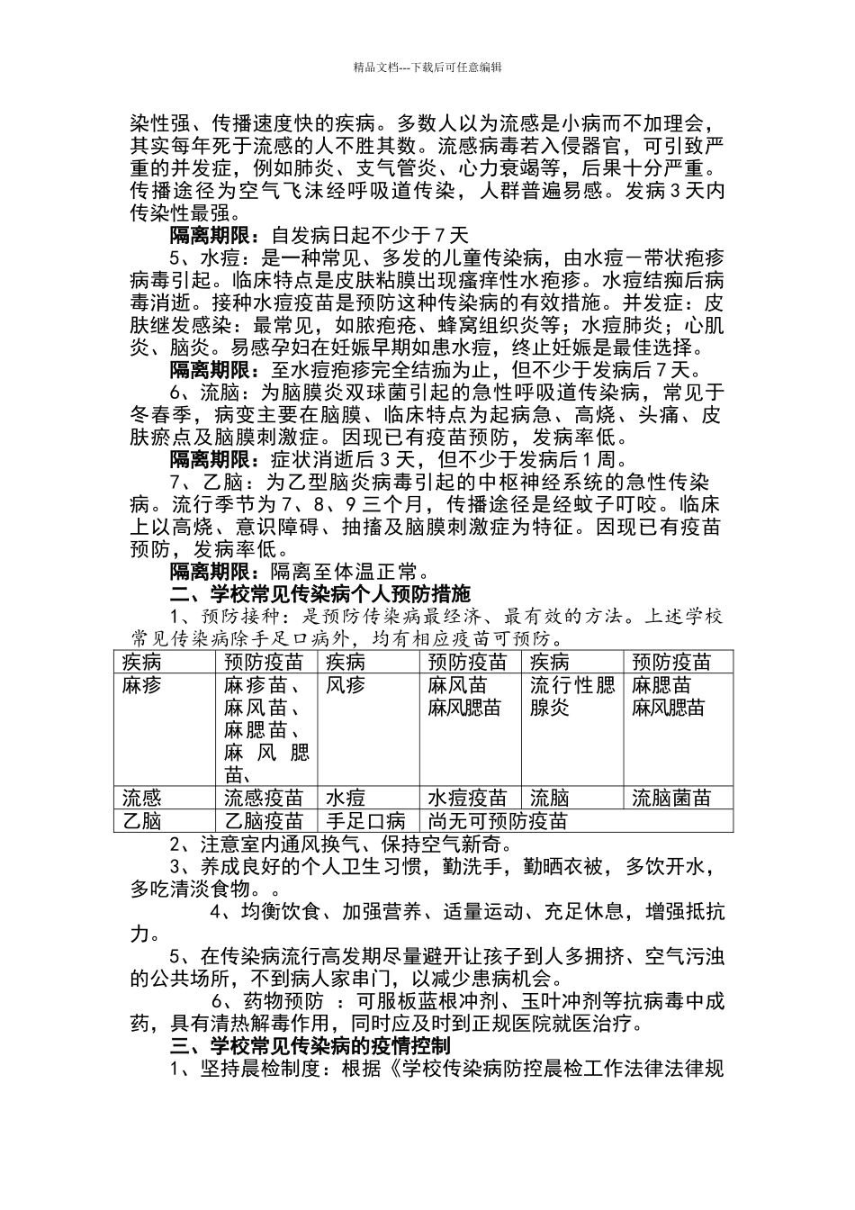 学校常见传染病的预防与控制以和指导意见书_第2页