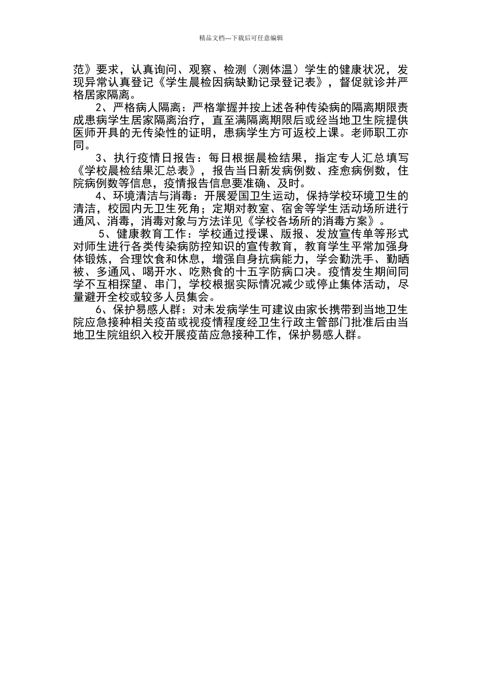 学校常见传染病的预防与控制以和指导意见书_第3页