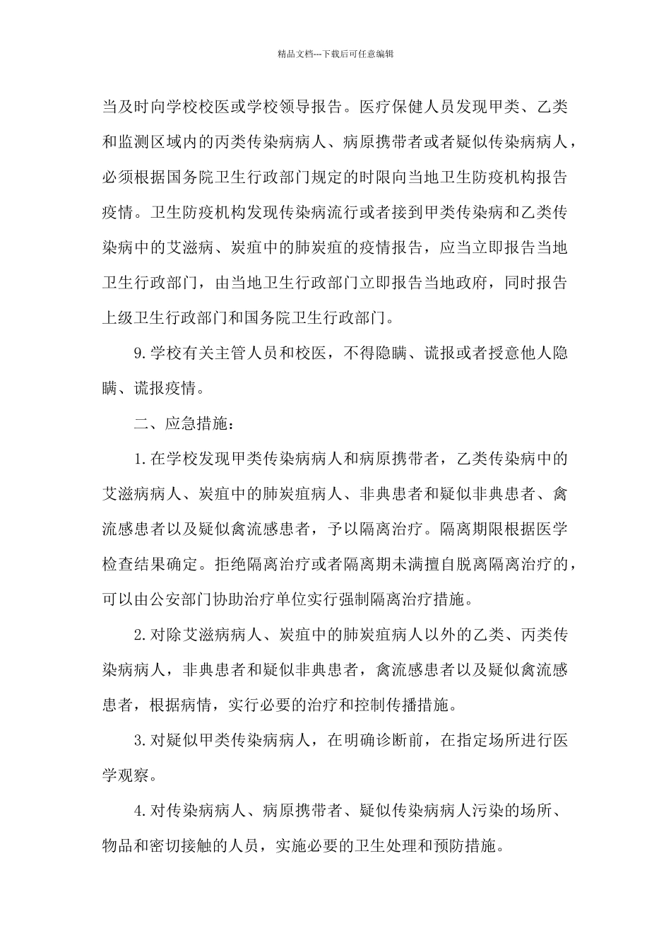 学校常见传染病防治应急预案_第2页