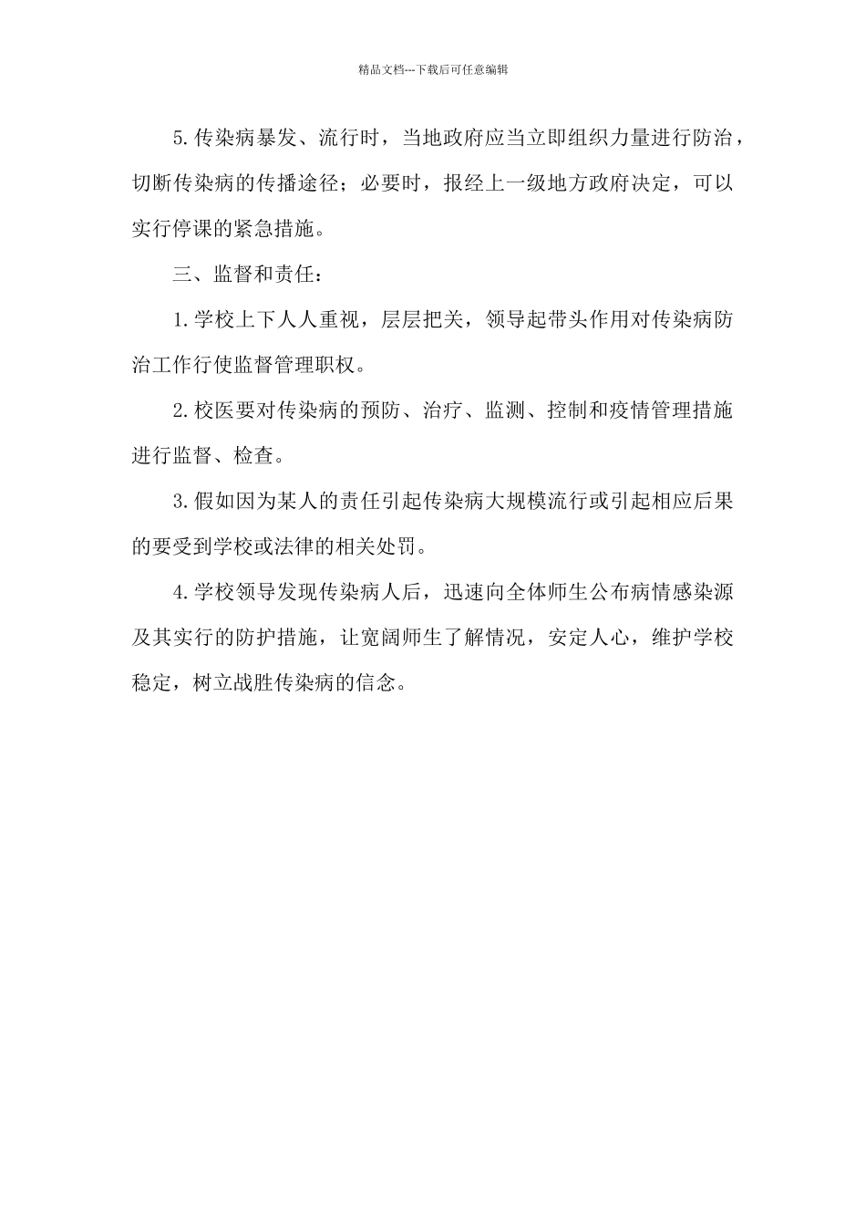 学校常见传染病防治应急预案_第3页