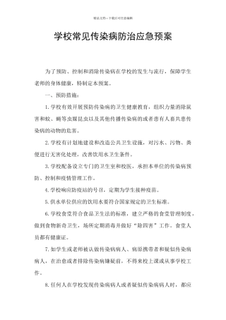 学校常见传染病防治应急预案