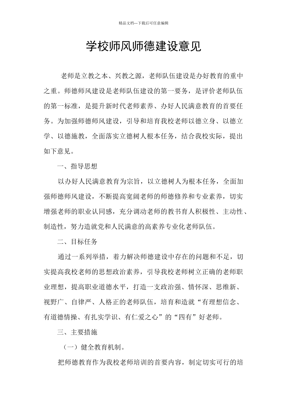 学校师风师德建设意见_第1页