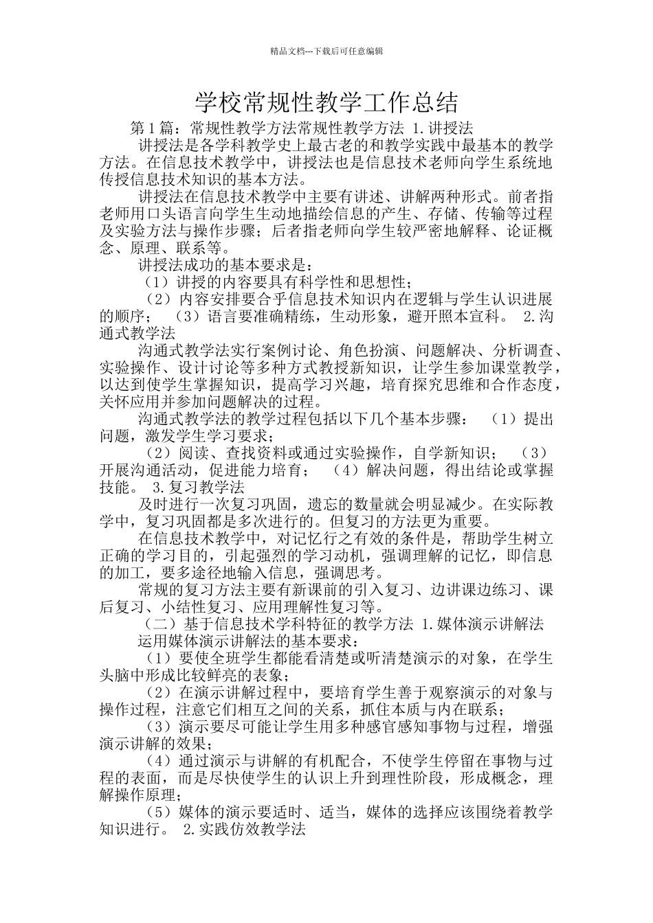 学校常规性教学工作总结_第1页