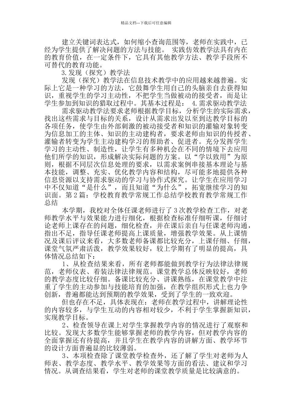 学校常规性教学工作总结_第2页