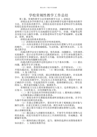 学校常规性教学工作总结