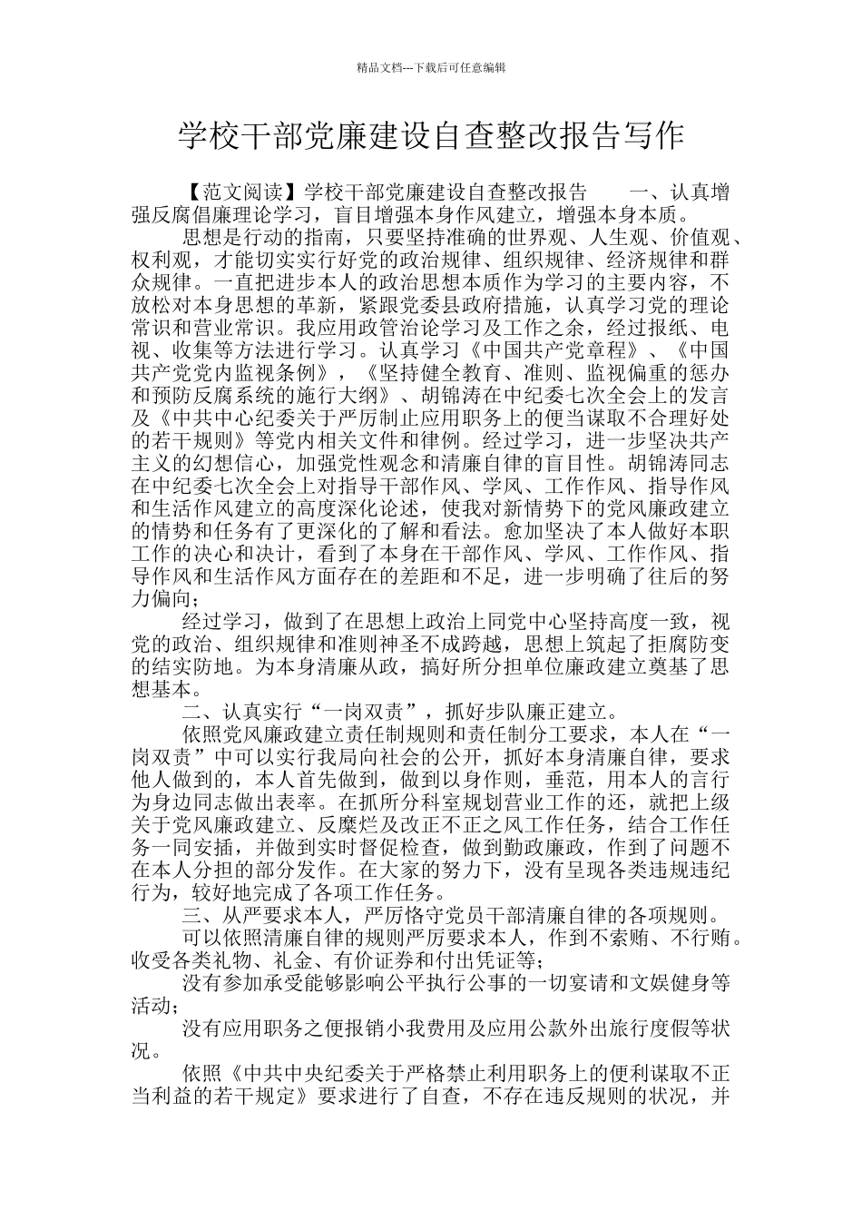 学校干部党廉建设自查整改报告写作_第1页