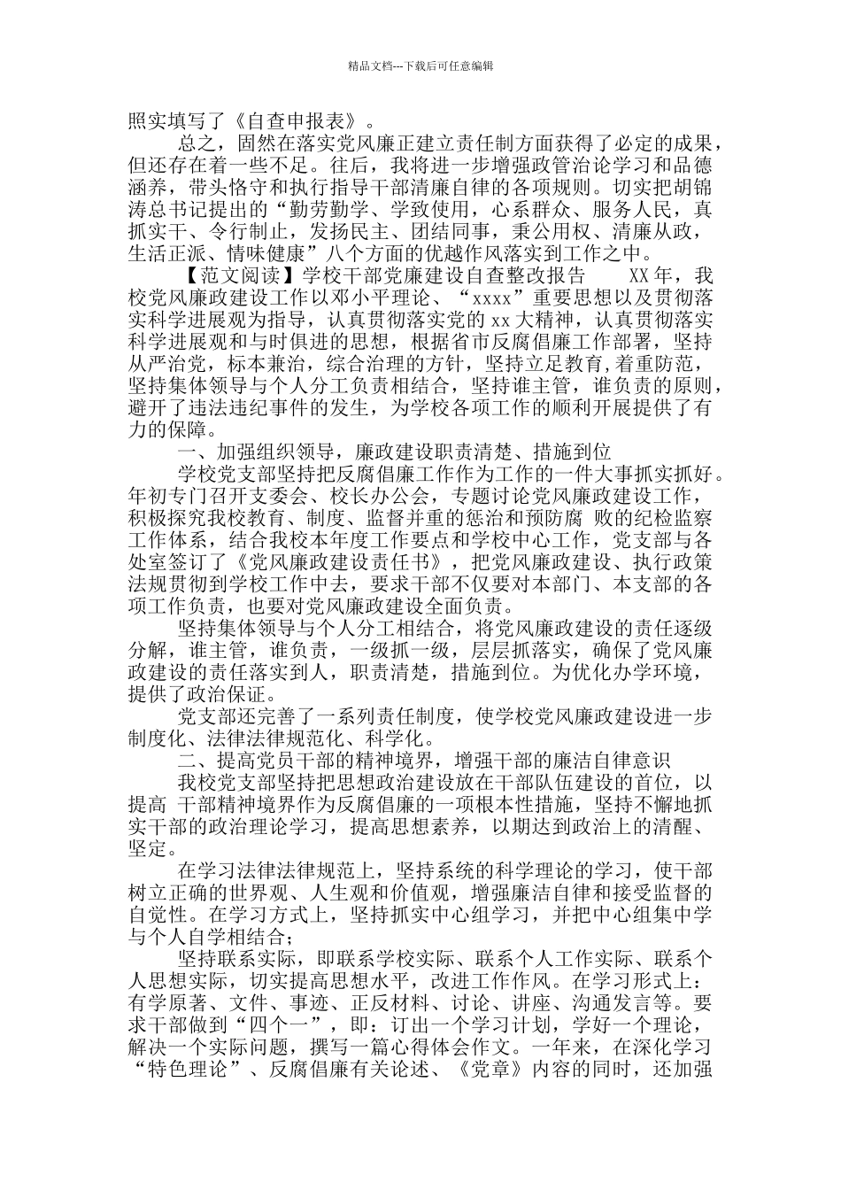 学校干部党廉建设自查整改报告写作_第2页