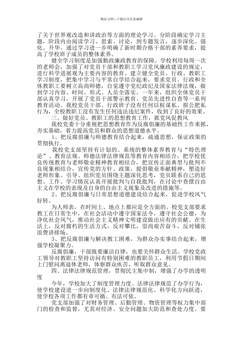 学校干部党廉建设自查整改报告写作_第3页