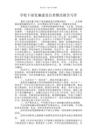 学校干部党廉建设自查整改报告写作