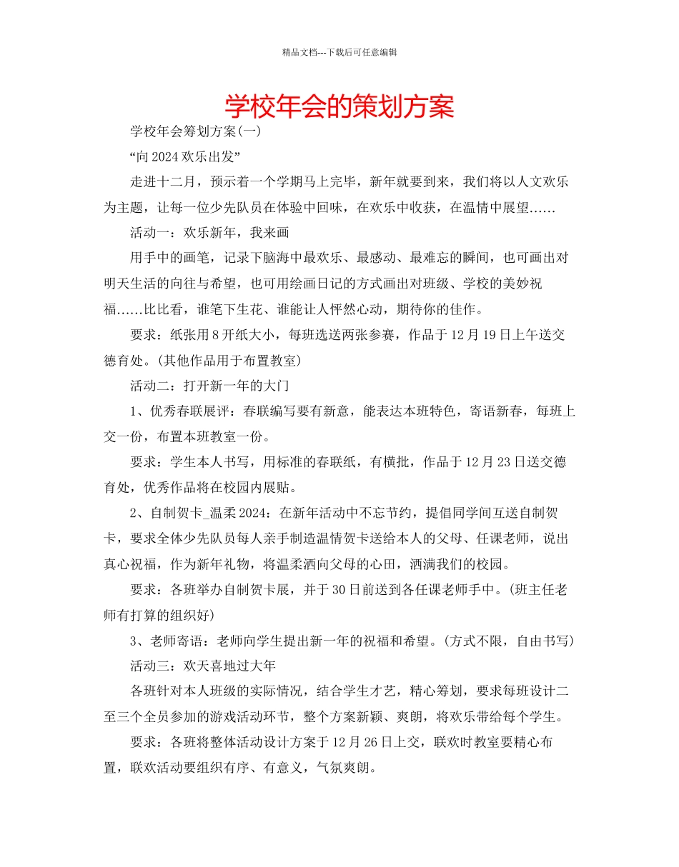 学校年会的策划方案_第1页