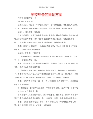 学校年会的策划方案