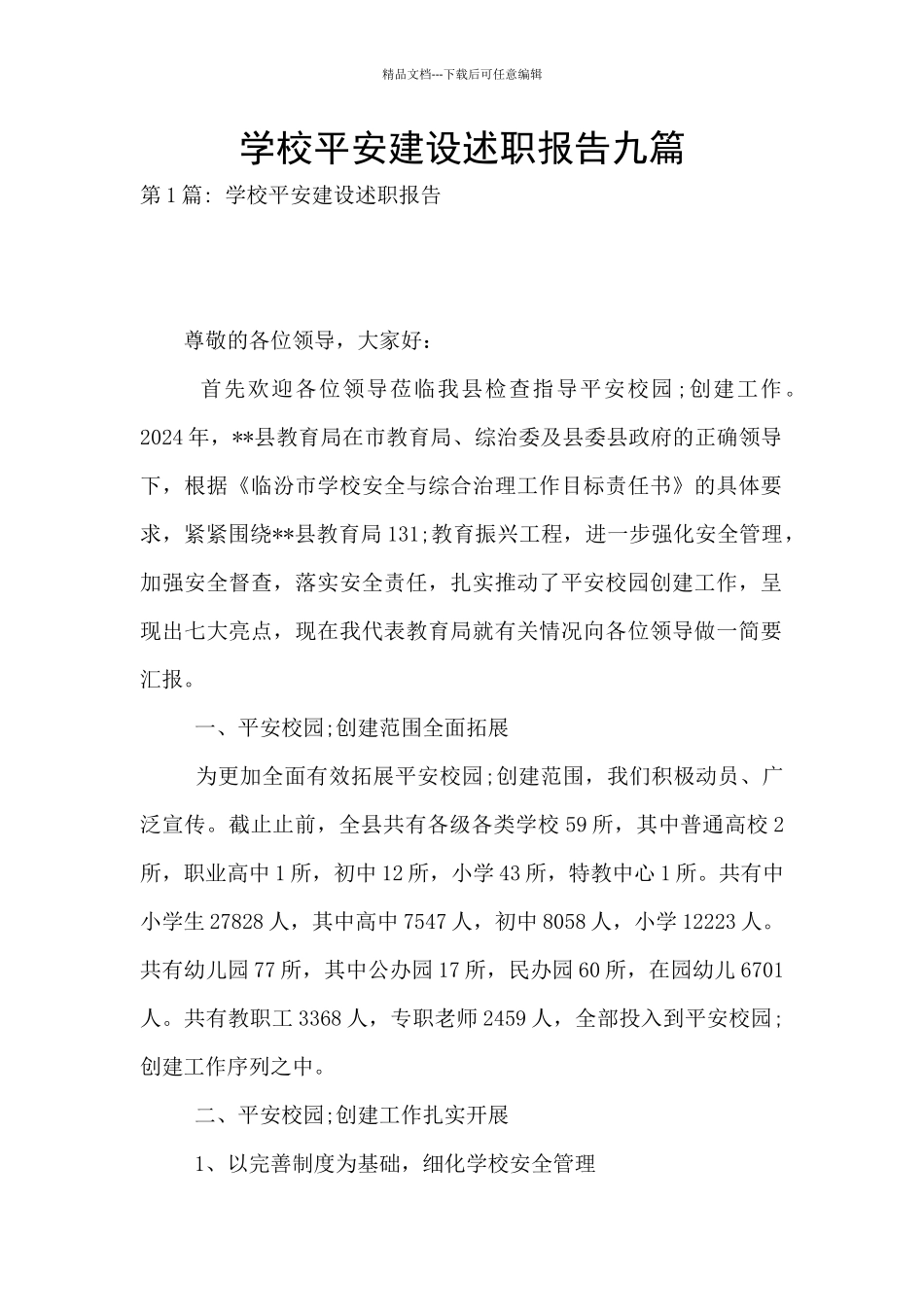 学校平安建设述职报告九篇_第1页