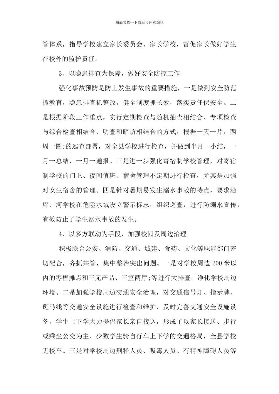 学校平安建设述职报告九篇_第3页