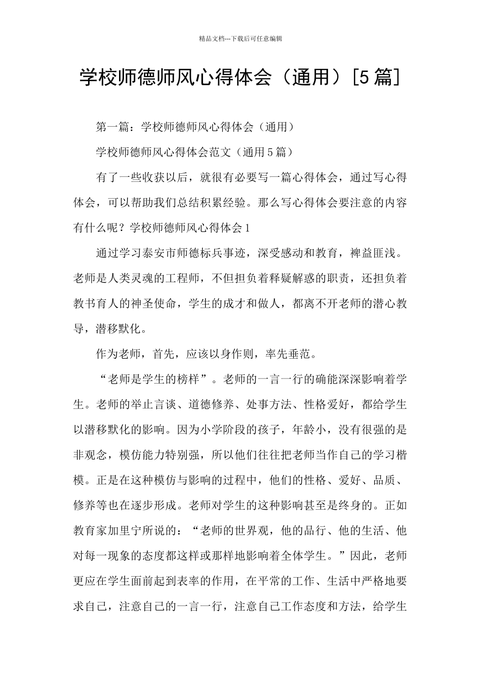 学校师德师风心得体会_第1页