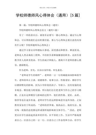 学校师德师风心得体会