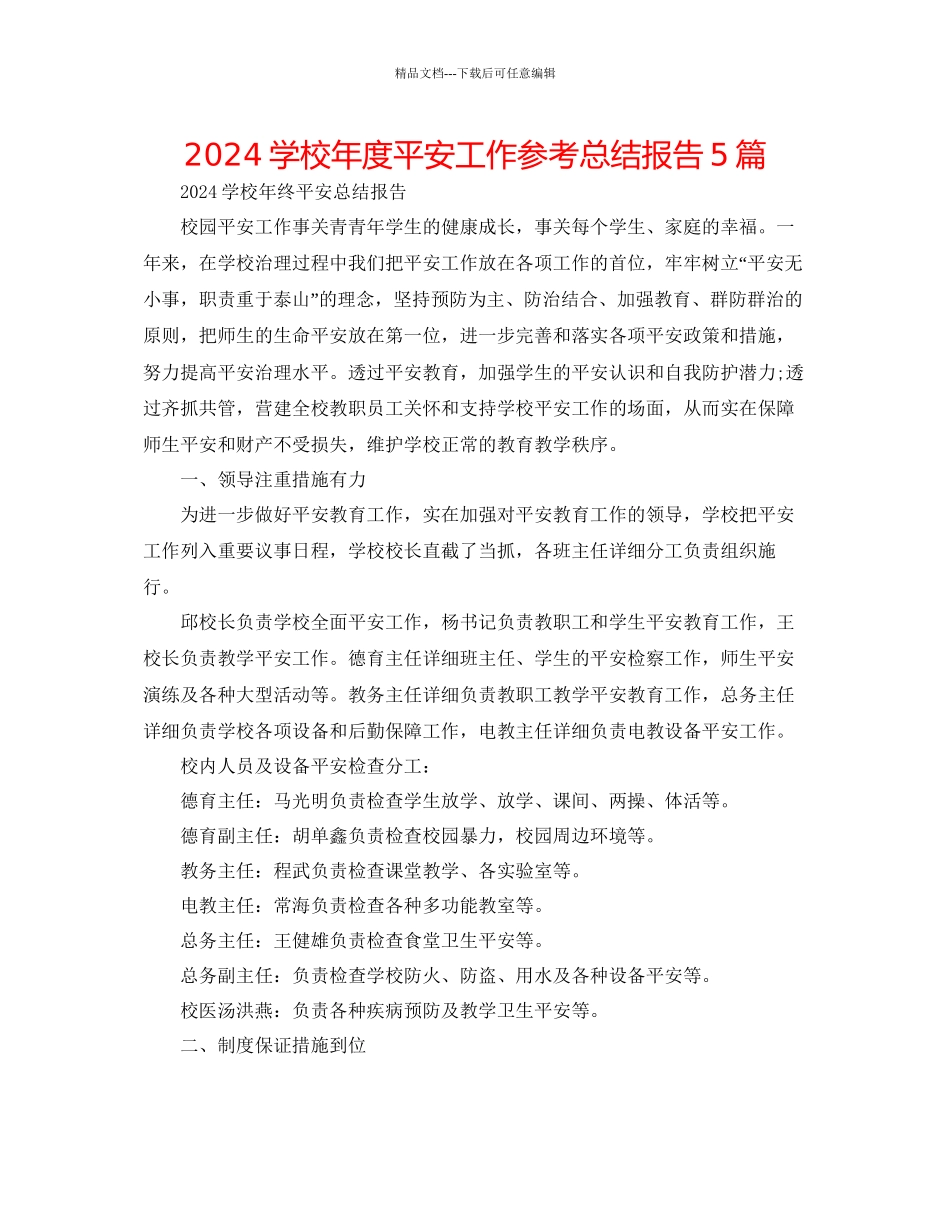 学校年度安全工作参考总结报告5篇_第1页