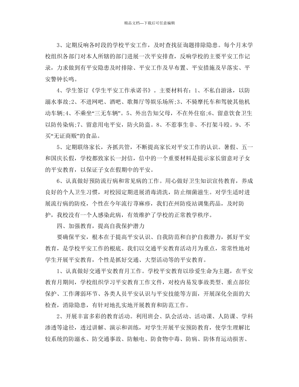 学校年度安全工作参考总结报告5篇_第3页