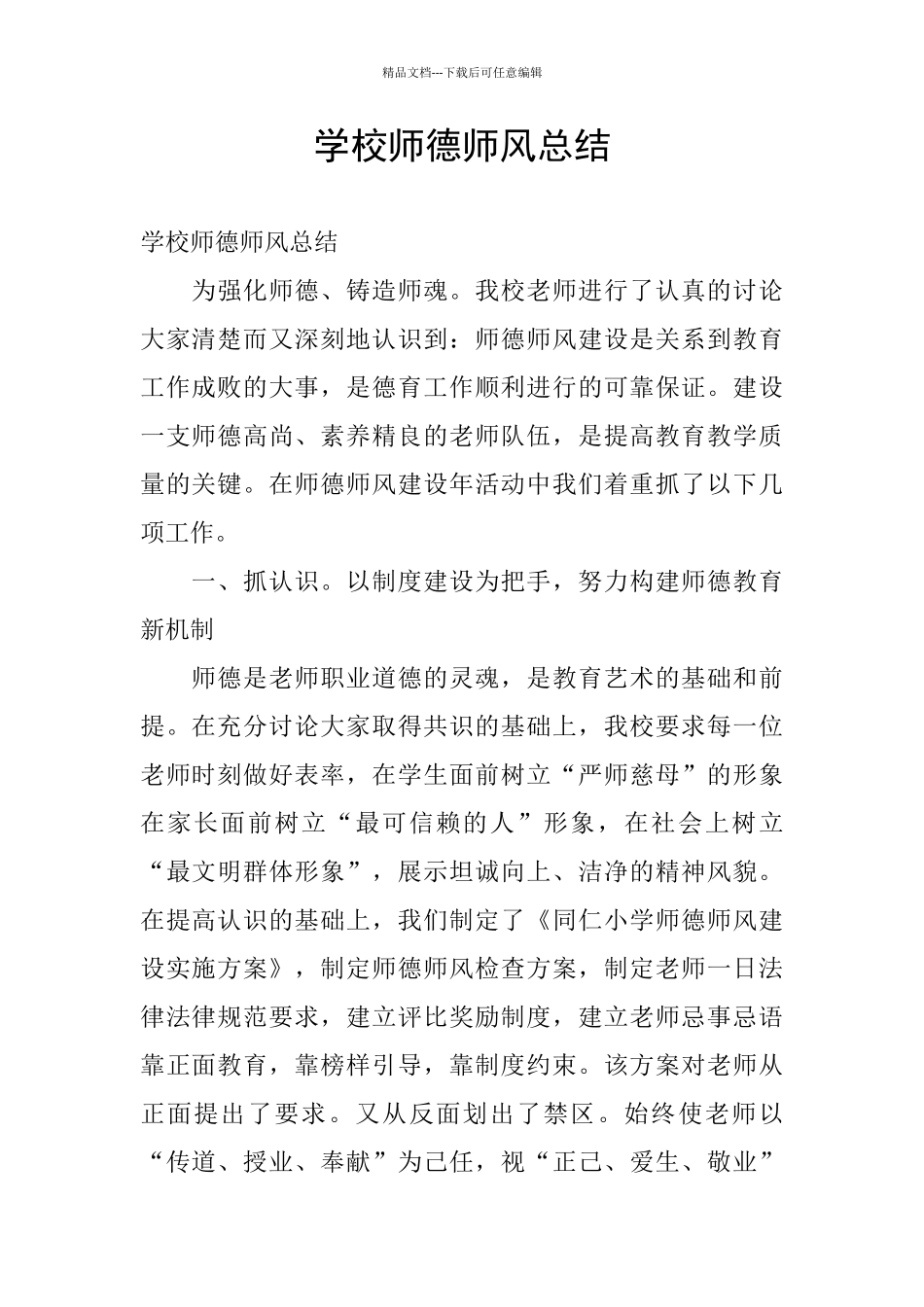 学校师德师风总结_第1页