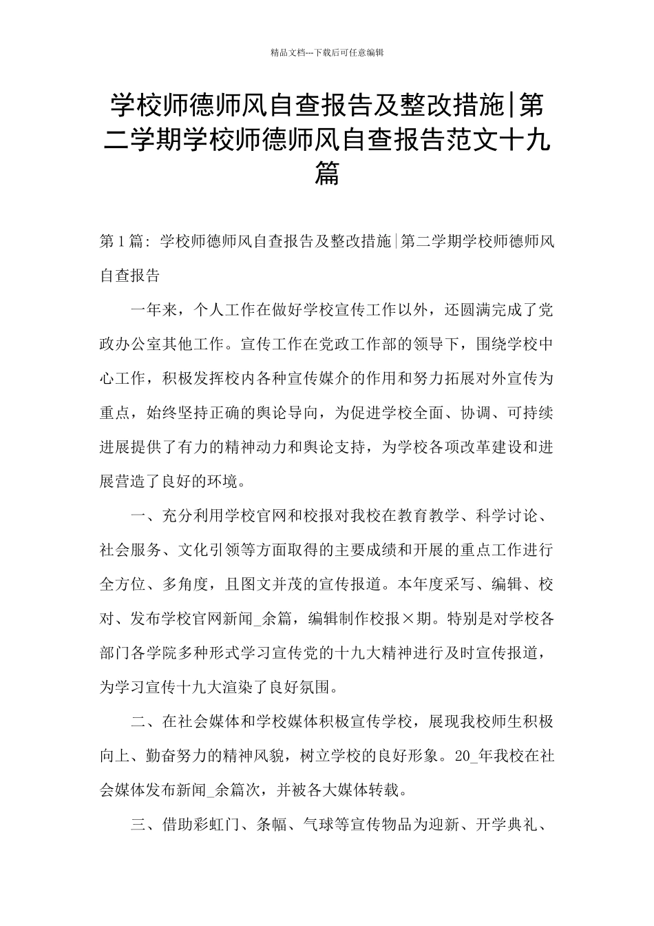 学校师德师风自查报告及整改措施_第1页