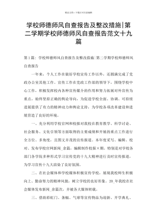 学校师德师风自查报告及整改措施