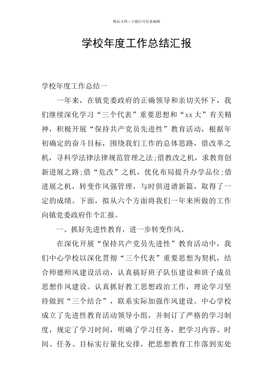 学校年度工作总结汇报_第1页