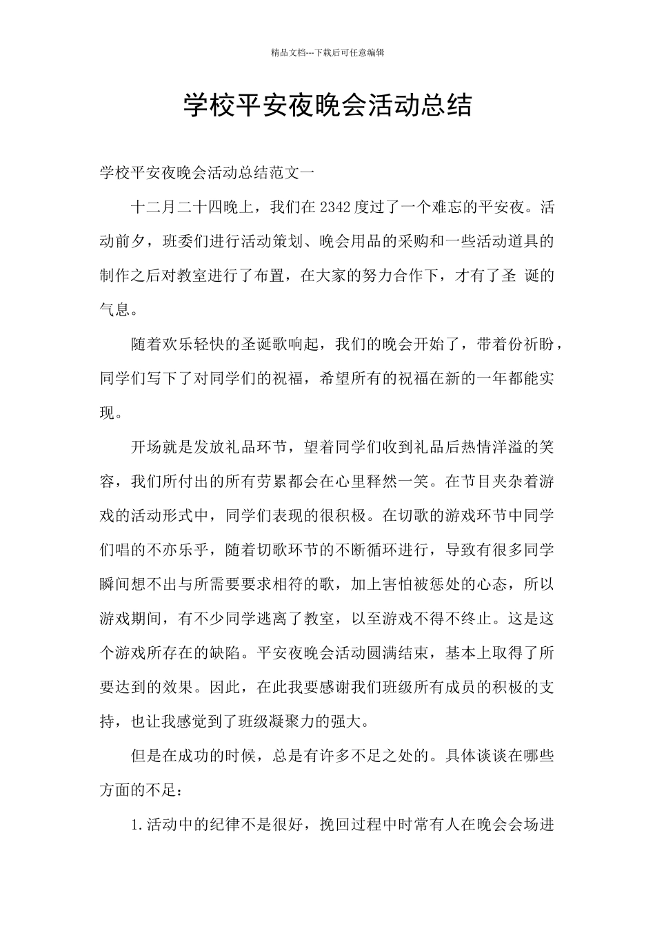 学校平安夜晚会活动总结_第1页