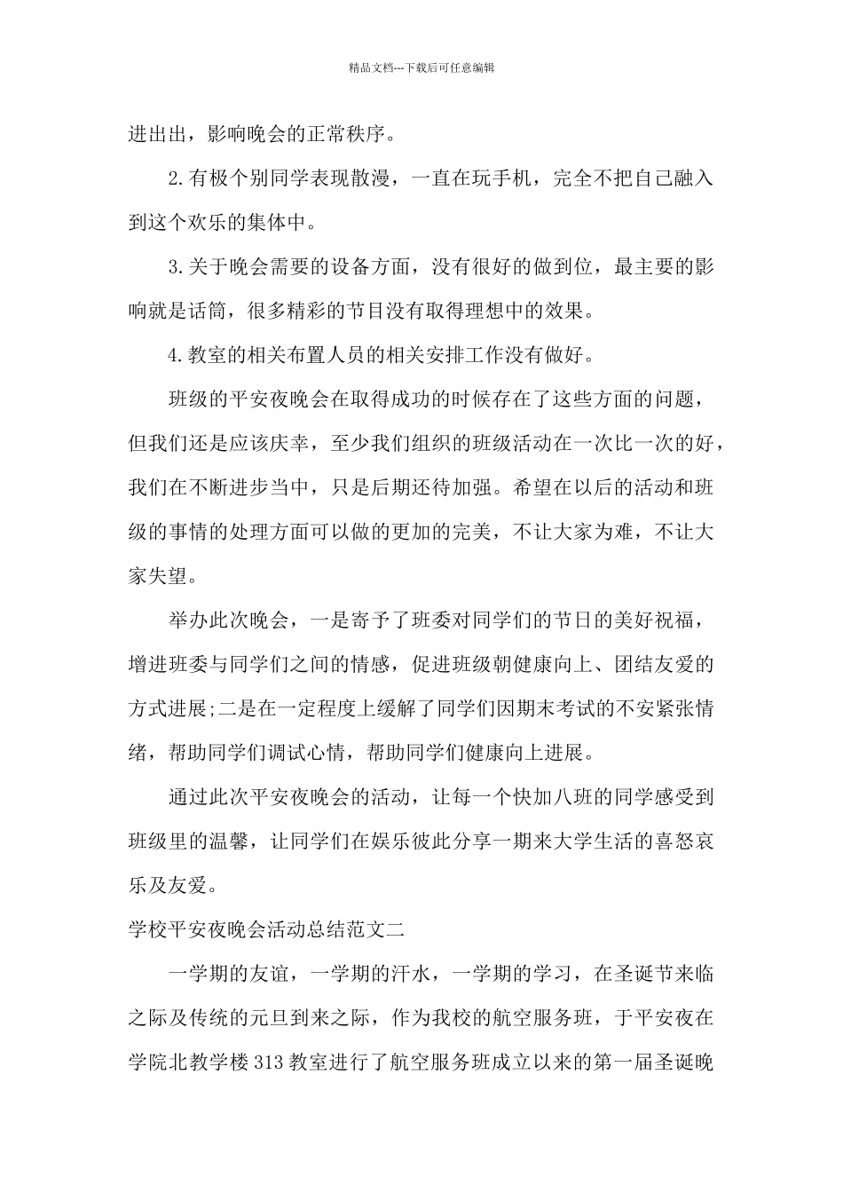 学校平安夜晚会活动总结_第2页