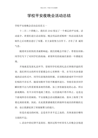 学校平安夜晚会活动总结