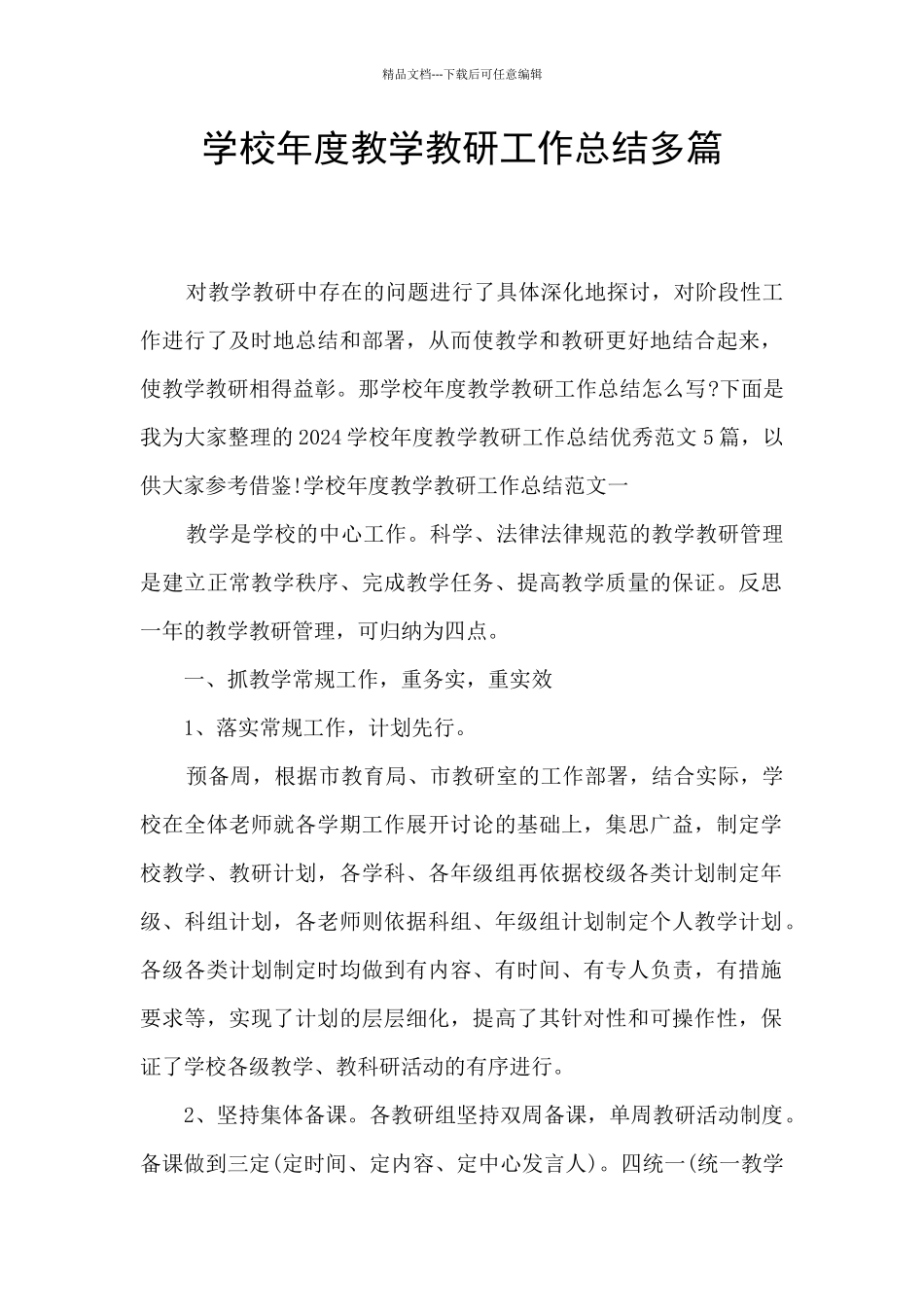学校年度教学教研工作总结多篇_第1页