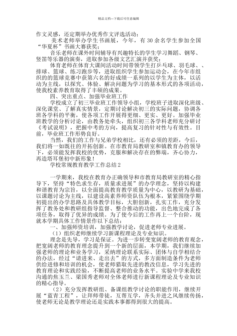 学校常规教育教学工作总结_第2页