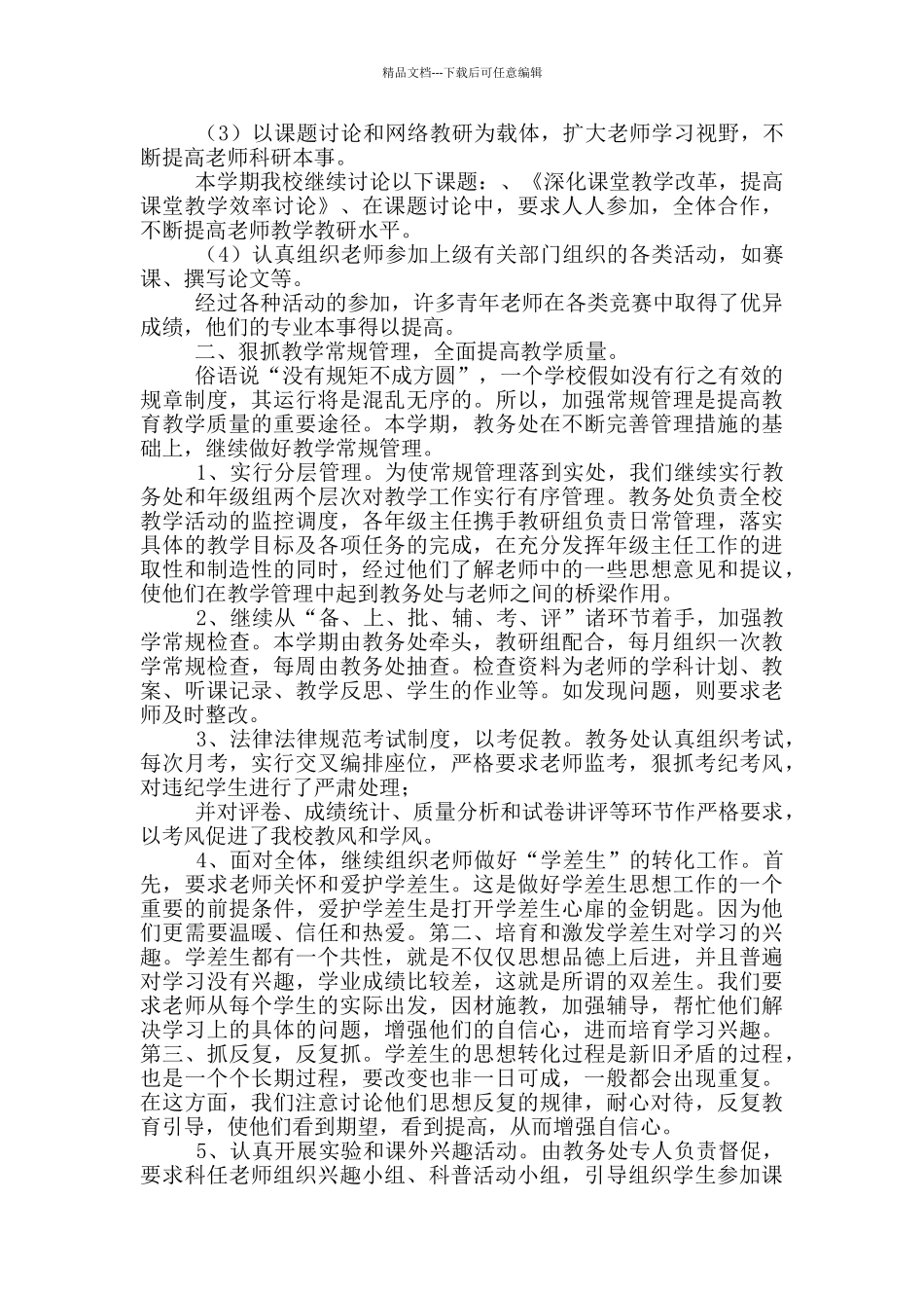 学校常规教育教学工作总结_第3页