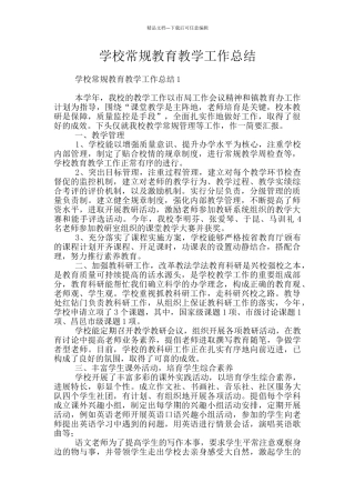 学校常规教育教学工作总结