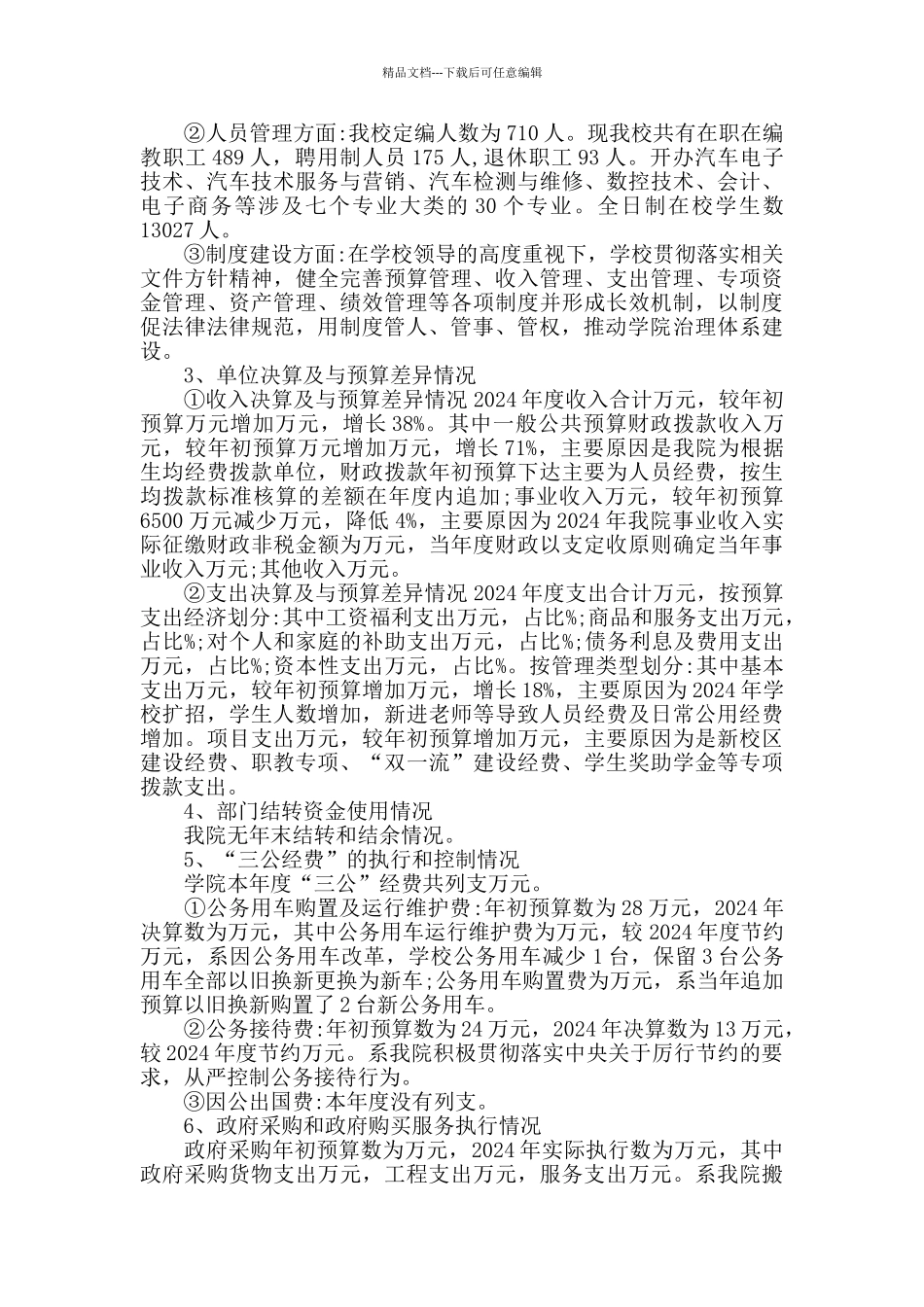 学校年度整体支出绩效自查报告范文_第2页