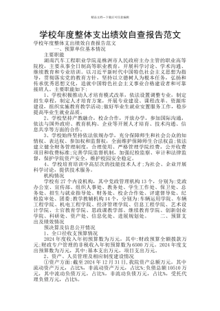学校年度整体支出绩效自查报告范文