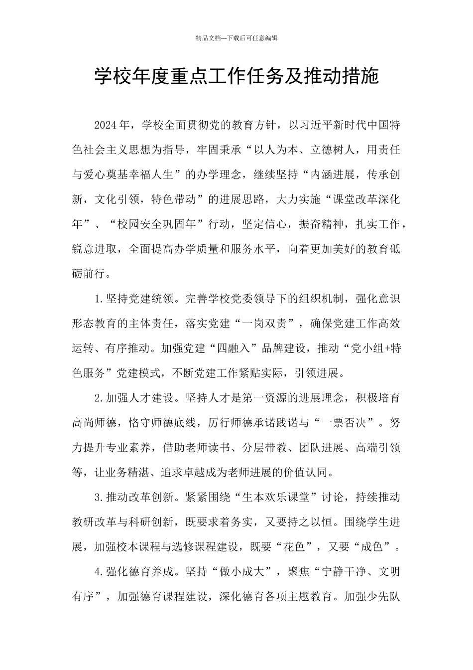 学校年度重点工作任务及推进措施_第1页