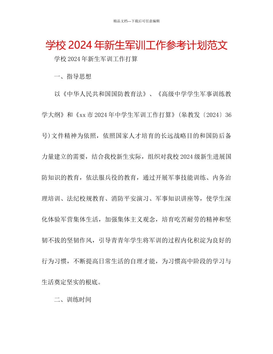 学校年新生军训工作参考计划范文_第1页