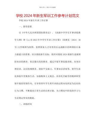 学校年新生军训工作参考计划范文