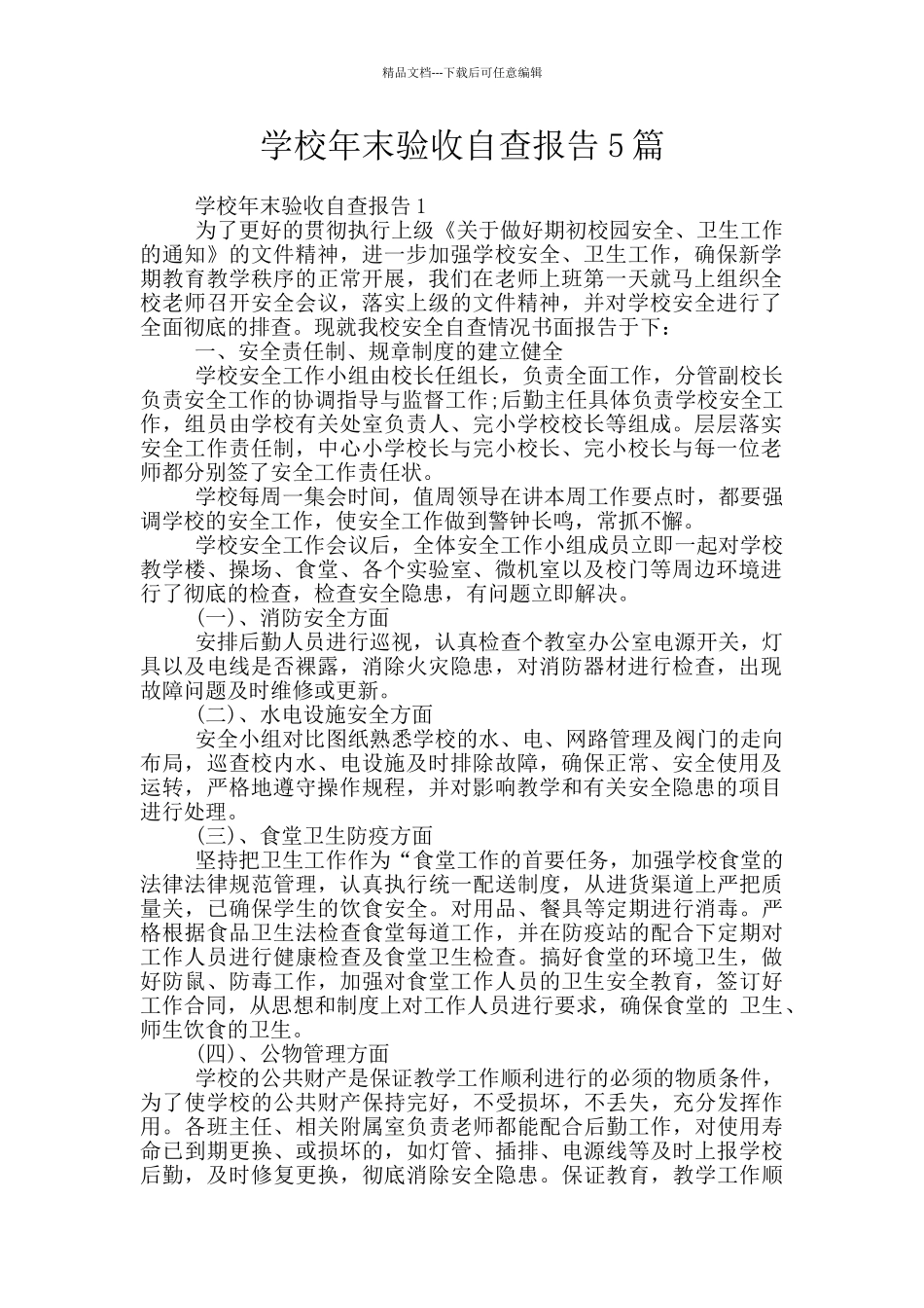 学校年末验收自查报告5篇_第1页