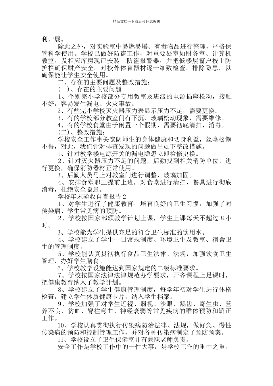 学校年末验收自查报告5篇_第2页