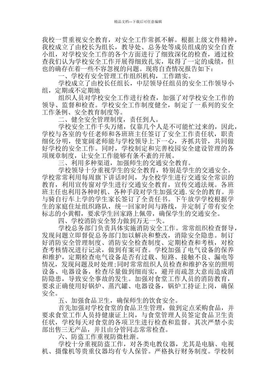 学校年末验收自查报告5篇_第3页