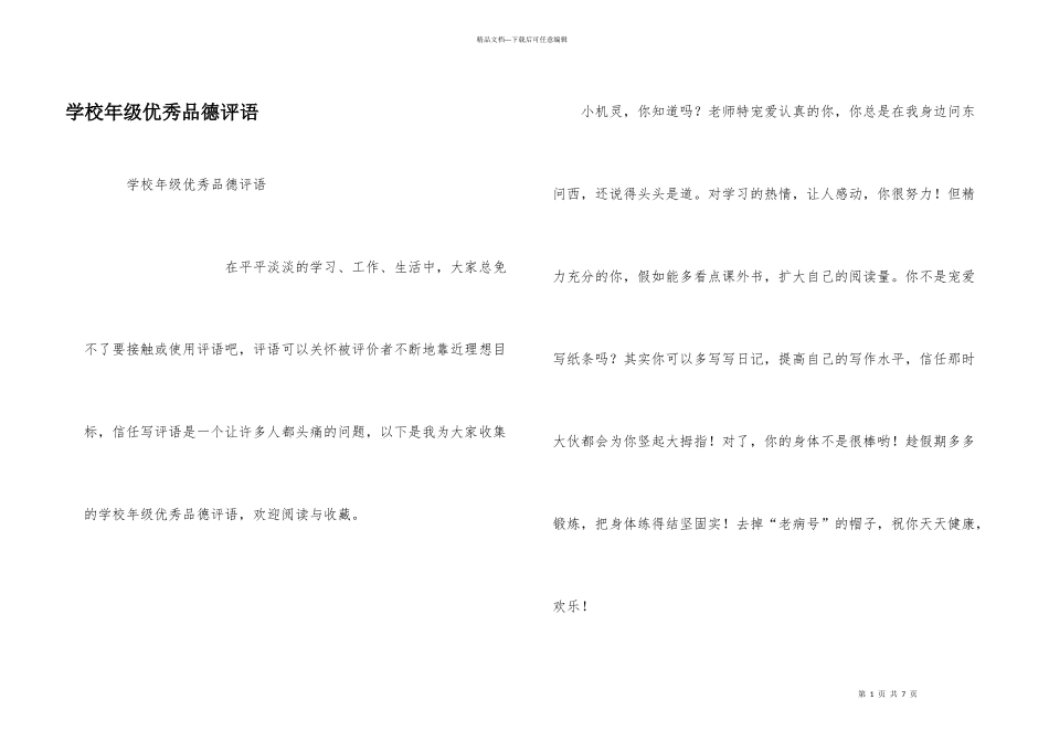 学校年级优秀品德评语_第1页