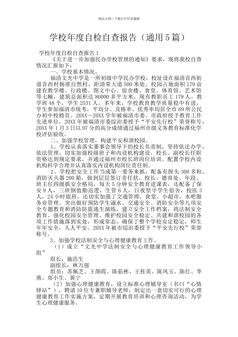 学校年度自检自查报告_第1页