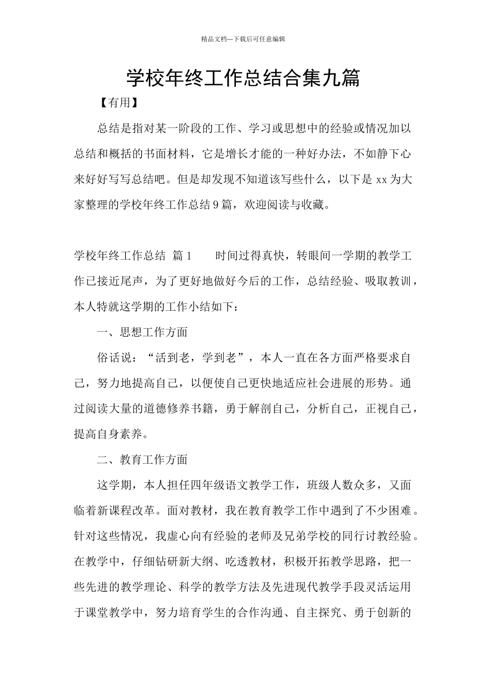 学校年终工作总结合集九篇_第1页