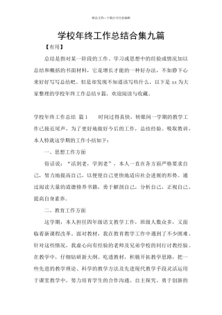 学校年终工作总结合集九篇