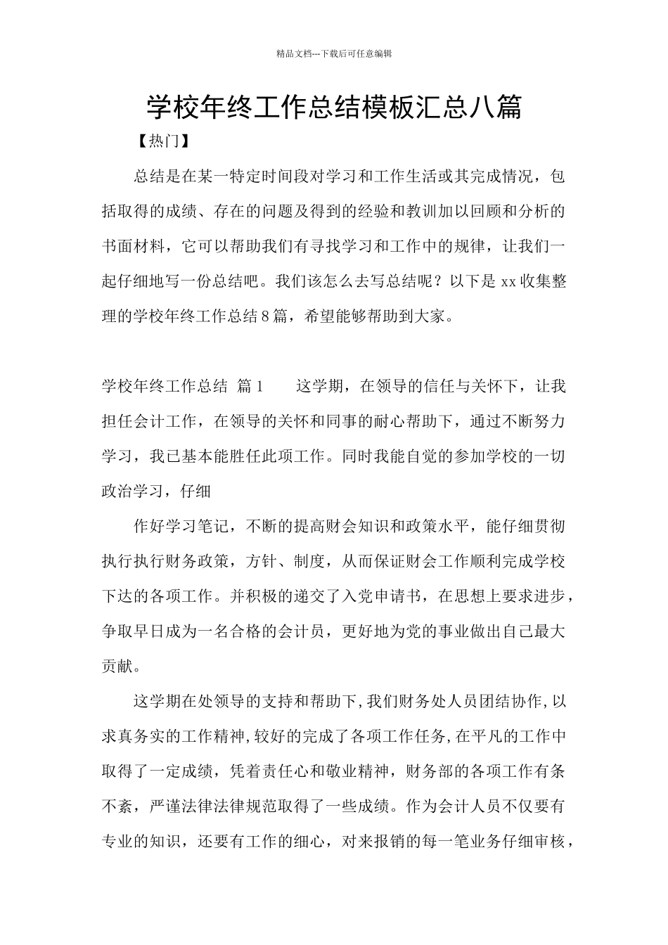 学校年终工作总结模板汇总八篇_第1页