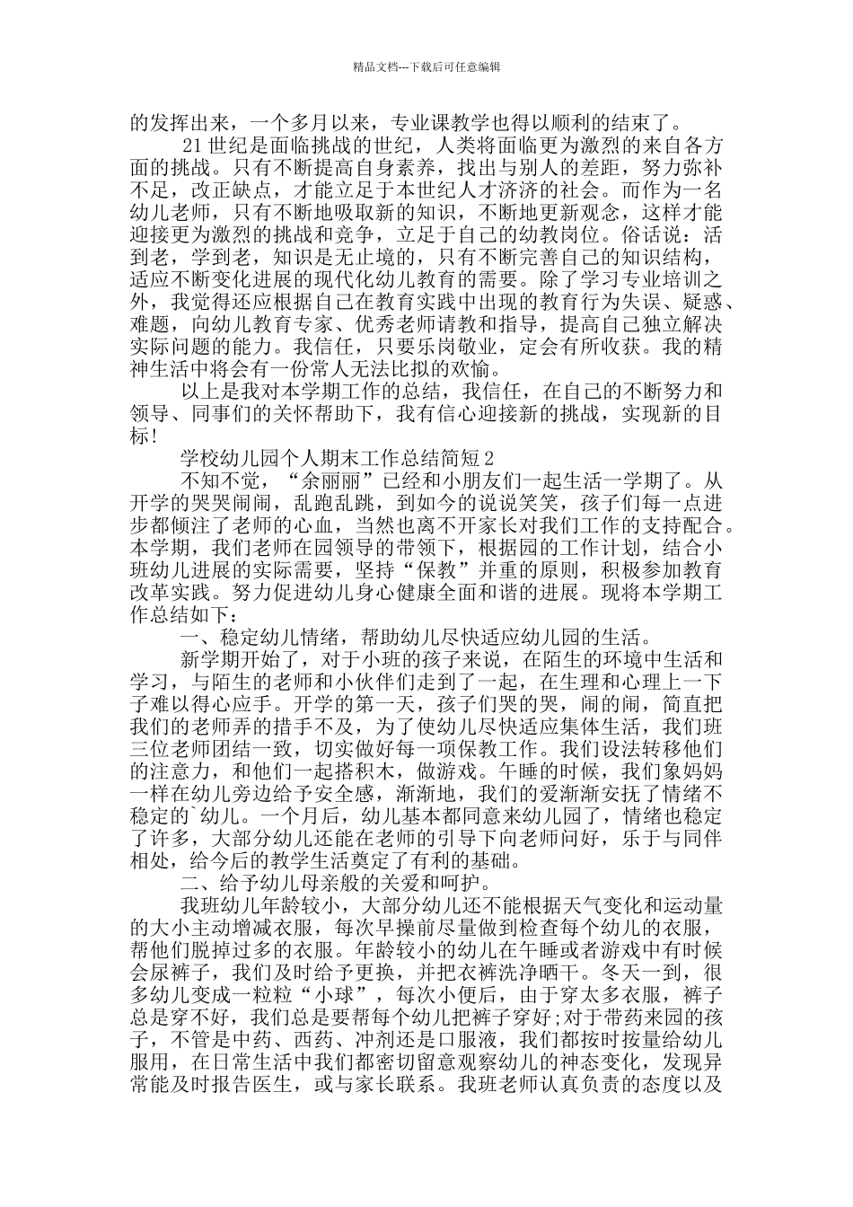 学校幼儿园个人期末总结简短_第2页