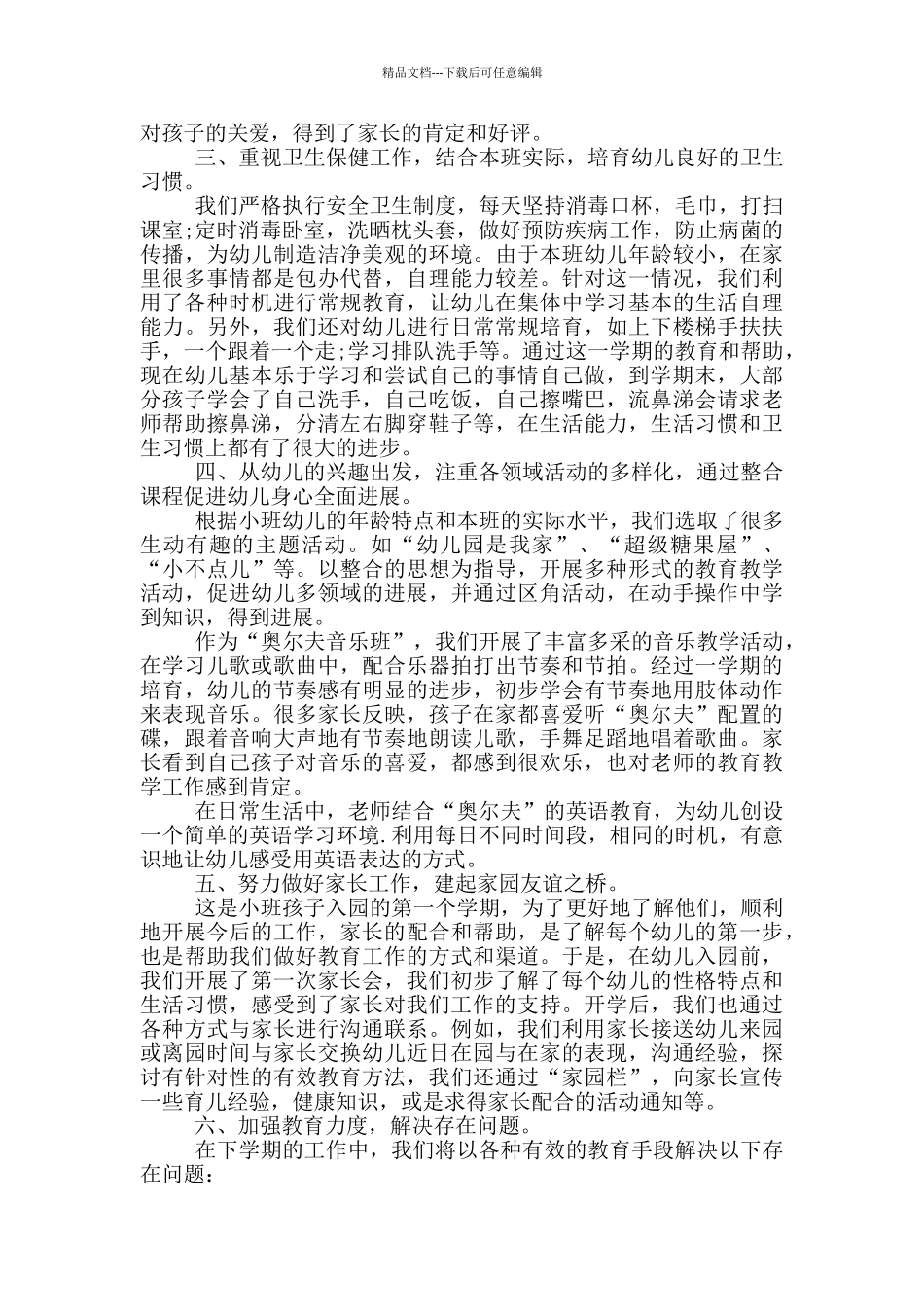 学校幼儿园个人期末总结简短_第3页